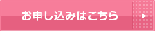 お申込みはこちら