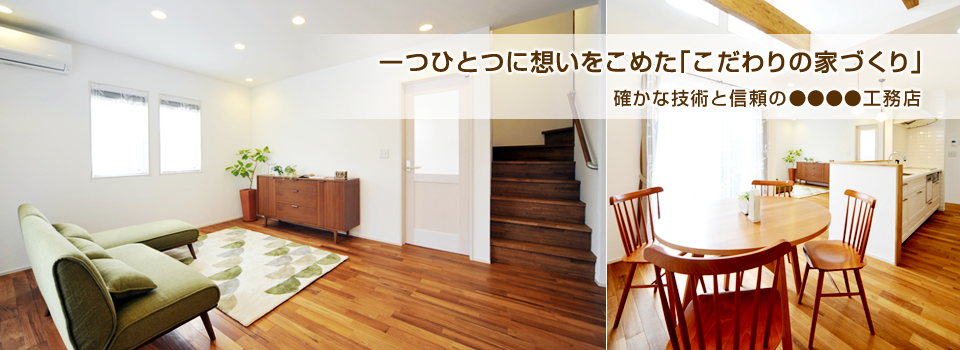 確かな技術と信頼の注文住宅